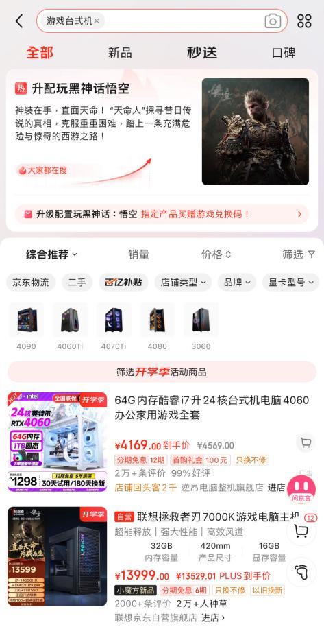 玩《黑神话：悟空》就来京东搜“游戏台式机” 配置拉满助力天命人通关