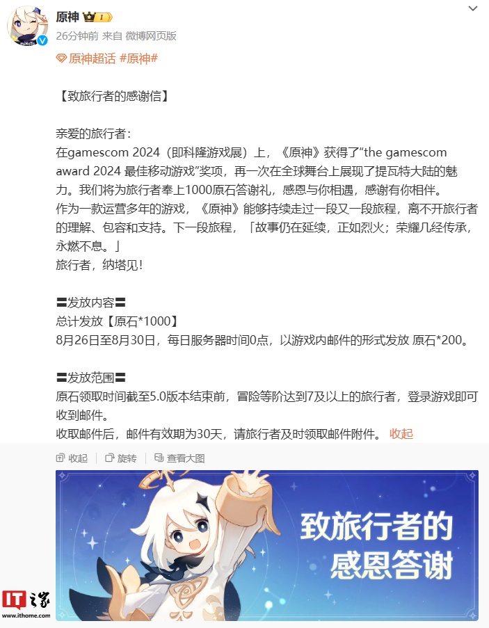 米哈游《原神》向玩家发放 1000 原石，庆祝获 2024 科隆游戏展最佳移动游戏奖