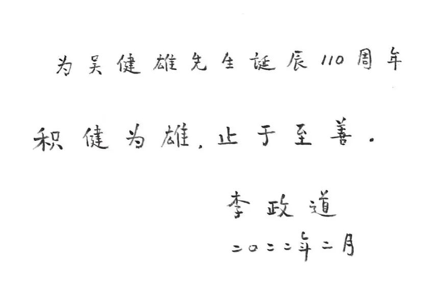 李政道追思会上，李中清特别提到这位“东方居里夫人”吴健雄