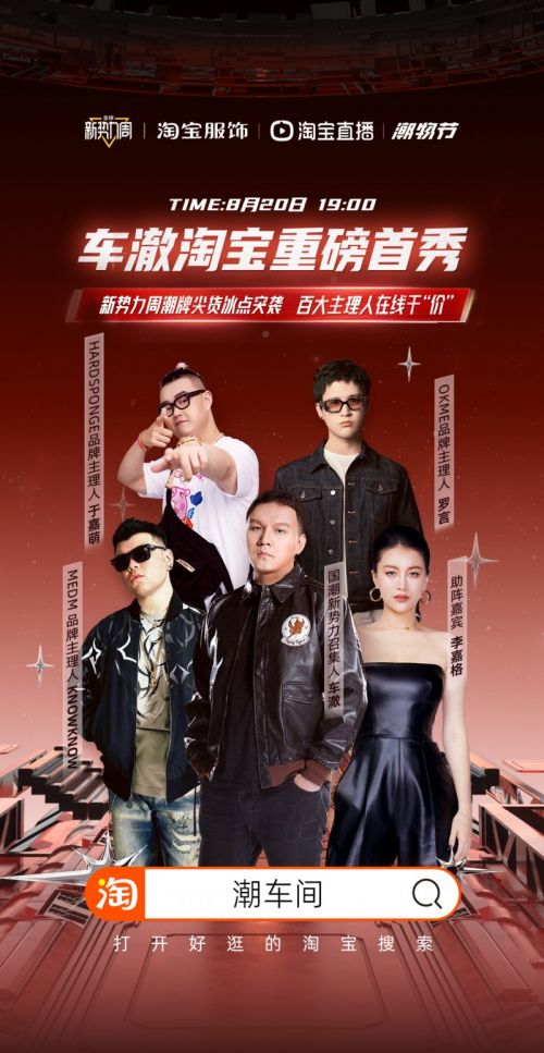 车澈入淘首秀大捷,淘宝服饰加码潮流生态布局