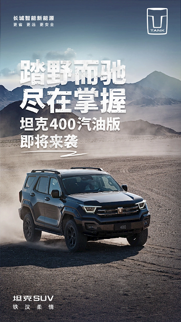 搭2.0T+纵置9AT!坦克400汽油版官图发布:价格有望降低