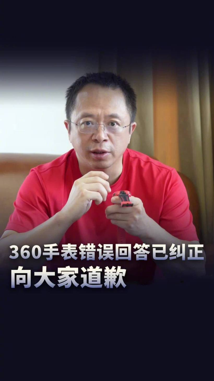 周鸿祎再回应 360 儿童手表错误问答:已惩罚产品经理接 1 个月客服电话