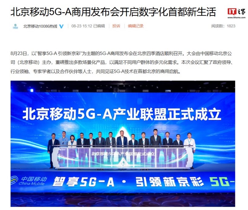 北京移动 5G-A 网络正式商用,已开通基站超 7000 座