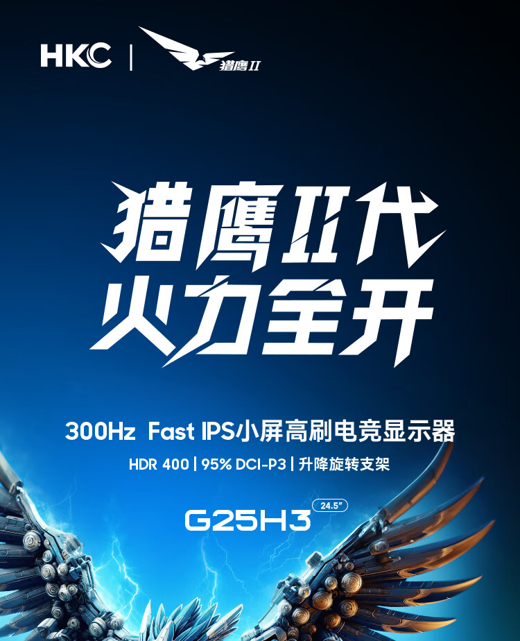 HCK G25H3 显示器开售:24.5 英寸原生 300Hz 刷新率,1080P + HDR400