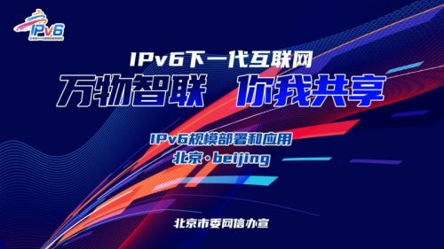 IPv6万物智联你我共享—— 2024年北京市IPv6规模部署和应用宣传推广主题日活动成功举办