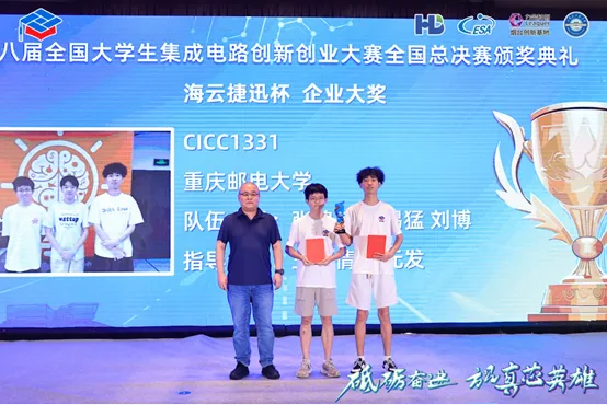 第八届集创赛全国总决赛“海云捷迅杯”圆满落幕!