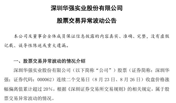 V观财报|八连板深圳华强:基本面未发生重大变化