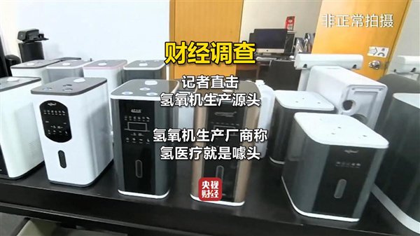 氢氧机每台利润超万元!央视曝光氢疗馆“包治百病”骗局