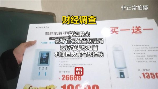 氢氧机每台利润超万元!央视曝光氢疗馆“包治百病”骗局