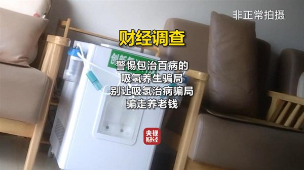 氢氧机每台利润超万元!央视曝光氢疗馆“包治百病”骗局