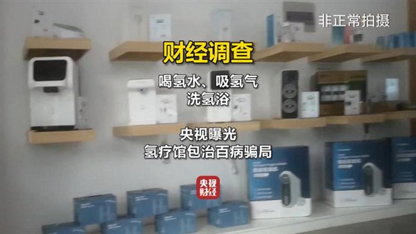 氢氧机每台利润超万元!央视曝光氢疗馆“包治百病”骗局