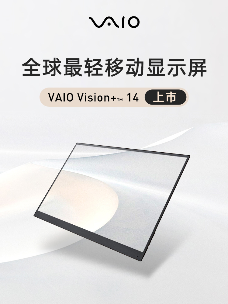 VAIO“全球最轻”移动显示器 Vision+ 14 国内发布：重约 330g，3999 元