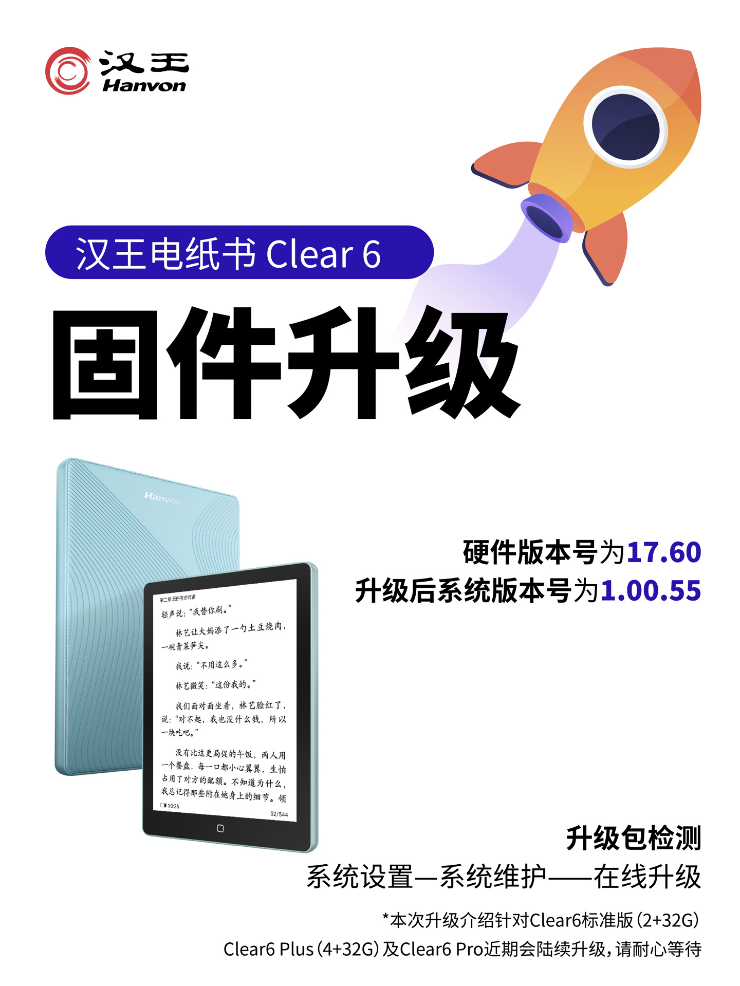 汉王 Clear 6 电纸书标准版获推 1.00.55 固件升级：新增 AI 智能推荐、清楚本地阅读数据等功能