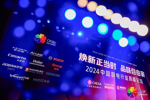 烟火人间,焕新拉开厨电发展新征程