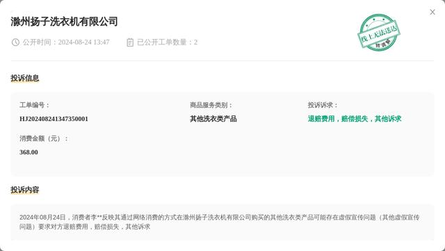 滁州扬子洗衣机有限公司8月24日被投诉,涉及消费金额368.00元