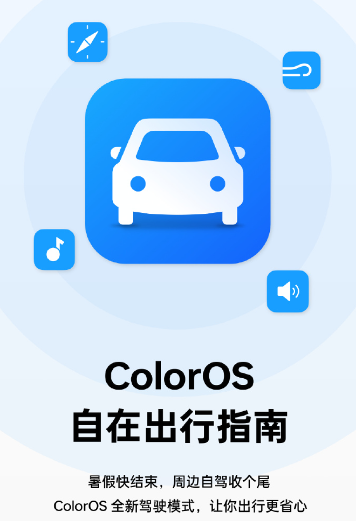 OPPO ColorOS 车联功能 Car+ 升级细节公布:新增百度地图自动巡航、车载屏刷新率提升至 60Hz