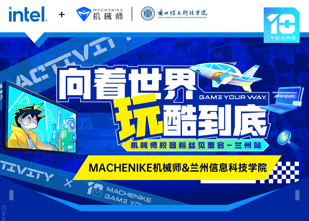 机械师10周年：兰州站校园粉丝见面会圆满落幕共鉴玩酷热情