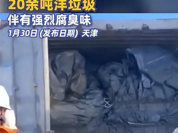 天津东疆海关查到483吨洋垃圾:为何外国垃圾这么喜欢运来中国?