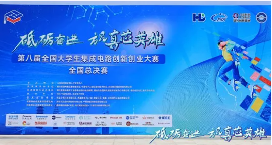 第八届集创赛全国总决赛“海云捷迅杯”圆满落幕!