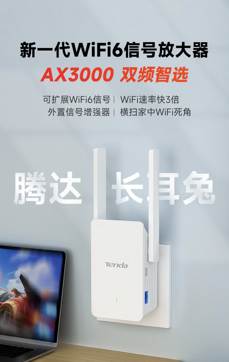 腾达发布 A33“长耳兔”信号放大器:支持 Wi-Fi 6、双天线,189 元