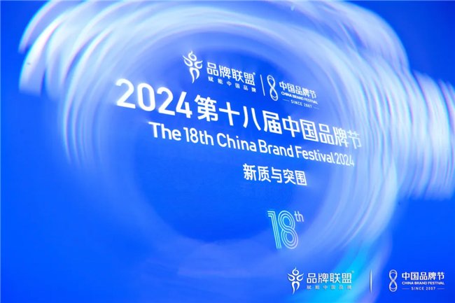 易宝支付亮相2024第十八届中国品牌节