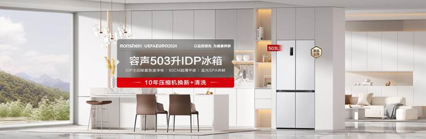 容声503IDP冰箱开启预售,引领除菌净味与美学并蓄新风尚
