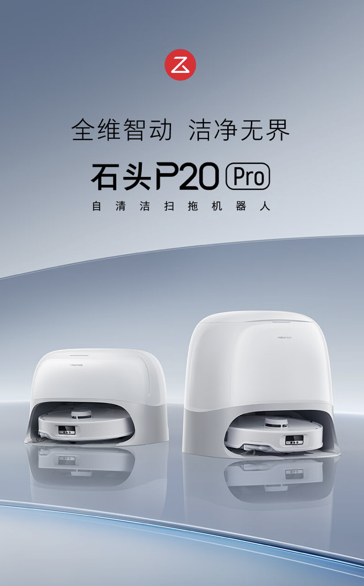 石头P20 Pro扫地机器人发布:可选水箱/自动上下水版、18500 Pa吸力 3999元起