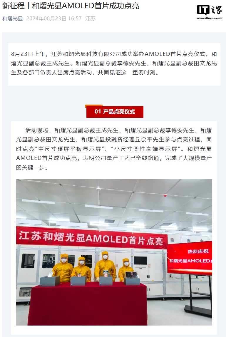 和熠光显 AMOLED 首片成功点亮,扬州市政府投资企业新成果