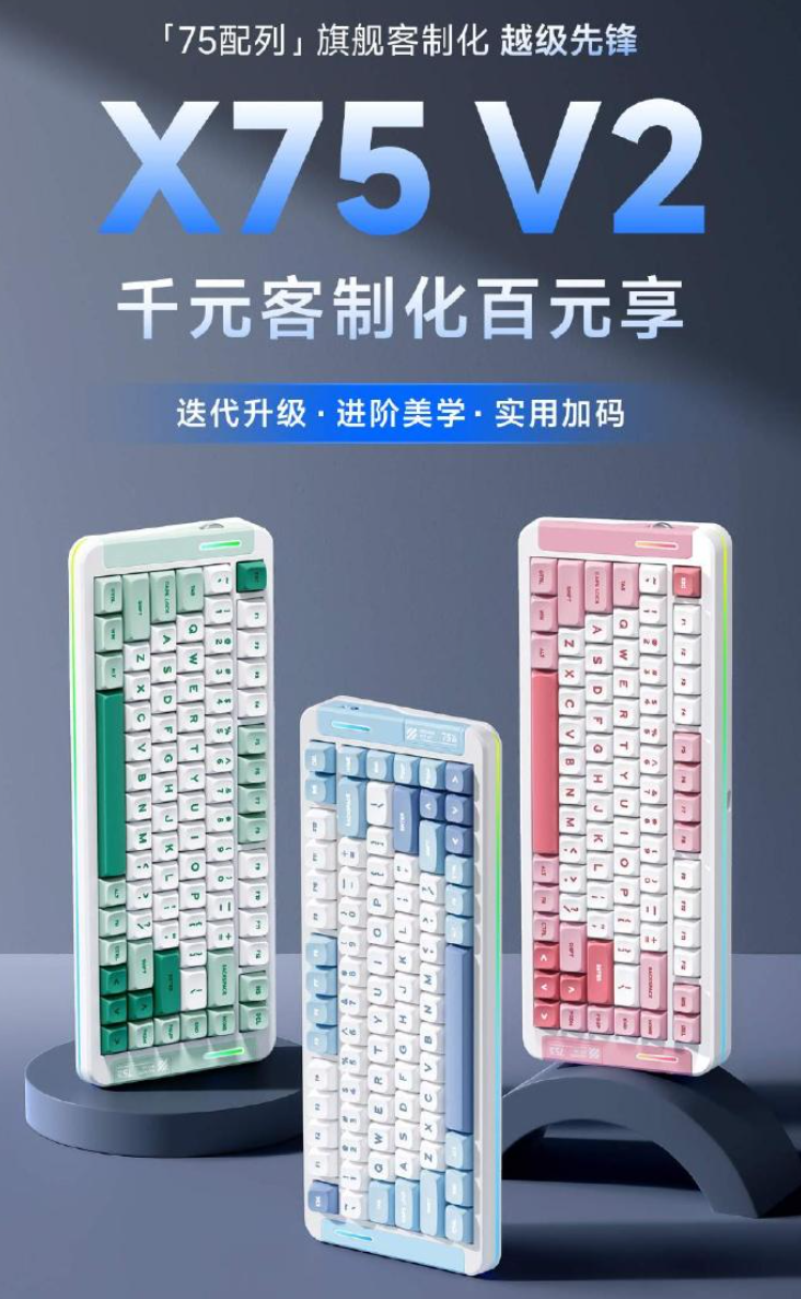 迈从 X75 V2 客制化机械键盘发布:75% 配列非下沉布局、全系 8000mAh 电池,首发 249 元起