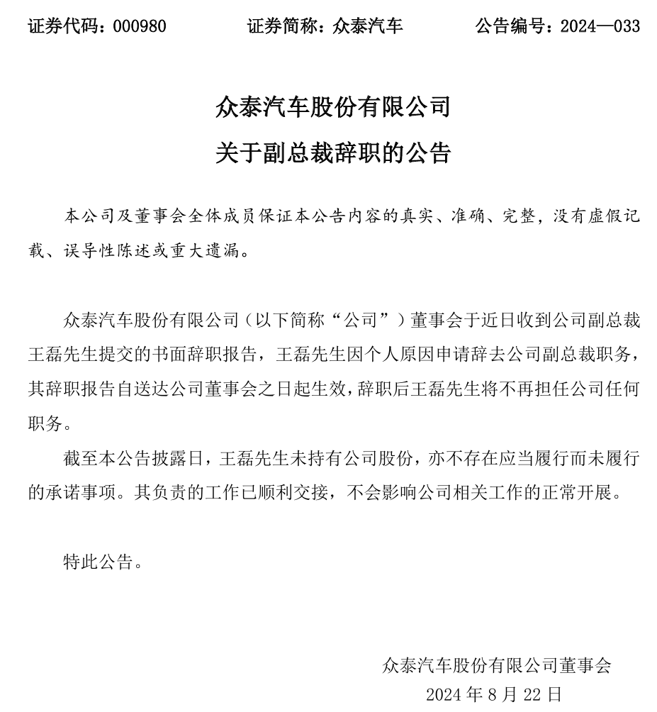 众泰汽车副总裁王磊上任仅三月后辞职:年内已有多名高管出走,5 年巨亏 245 亿