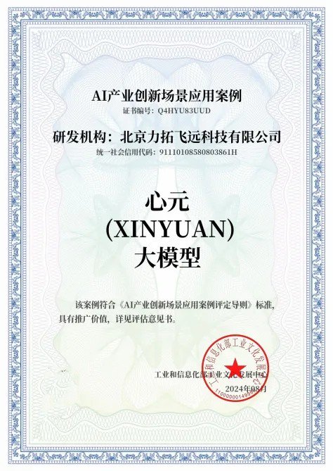 心言集团“心元大模型”通过工信部工业文化发展中心“AI产业创新场景应用案例”评定