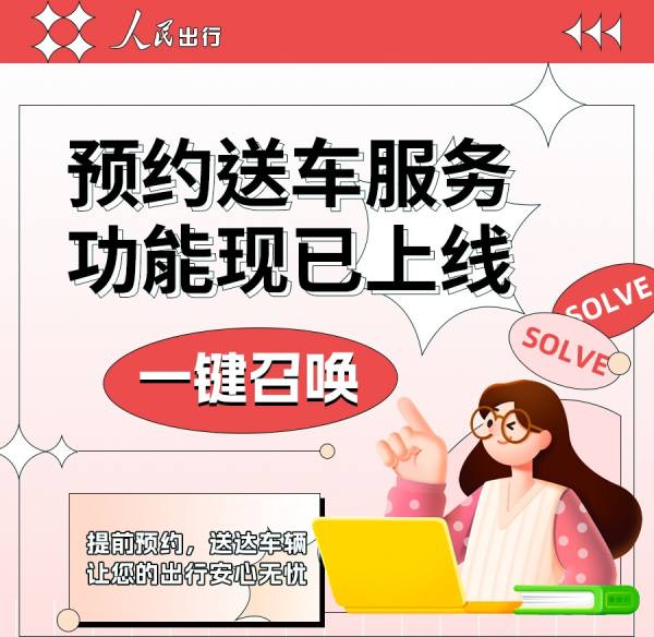 人民出行共享电单车预约送车服务来了,告别无车可用的烦恼!