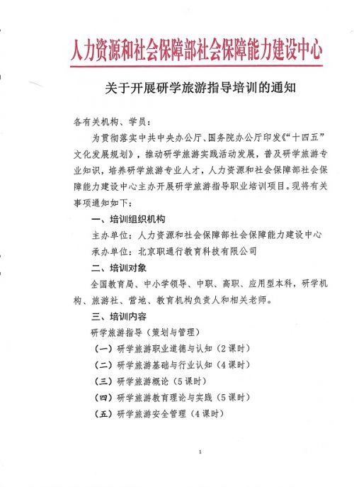 人社部能建中心推出研学旅游指导职业培训