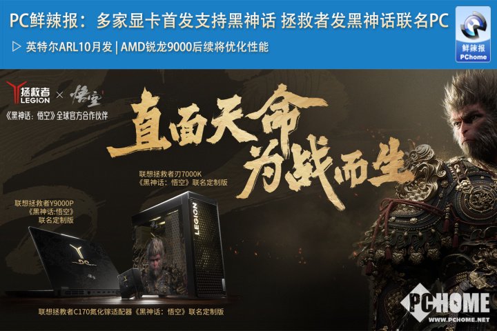 PC鲜辣报:多家显卡首发支持黑神话 拯救者推黑神话联名