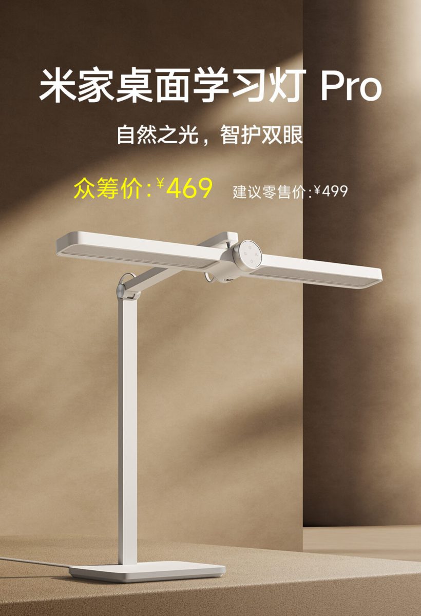 小米米家桌面学习灯 Pro 发布：众筹价 469 元，智能调光 / 入座即亮