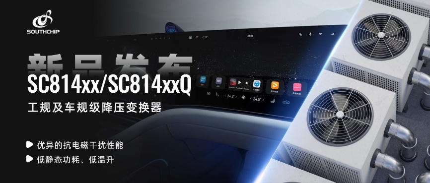 南芯科技推出全新工规及车规级降压转换器,助力客户设计EMI性能更优的系统