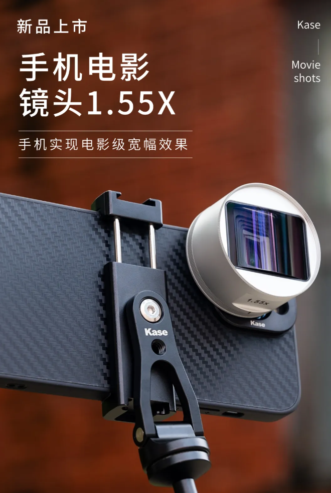 卡色手机电影镜头 1.55X 发布:电影级宽幅效果,售价 880 元