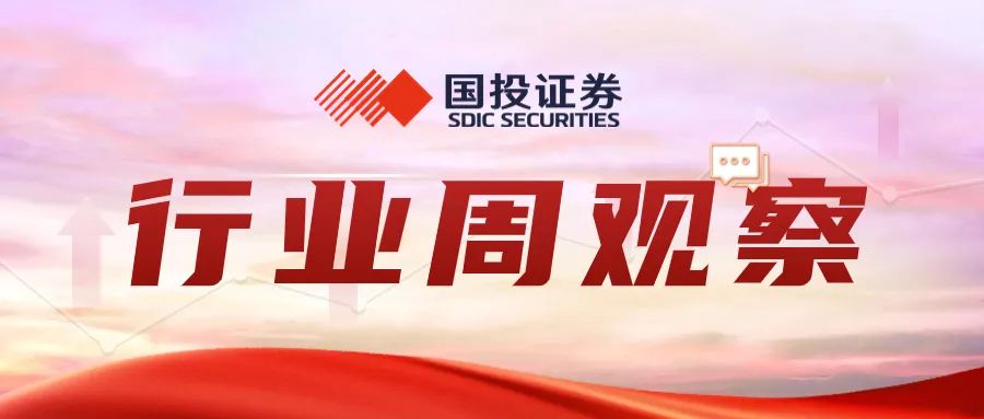 双融配资:股票杠杆加配资-观点精粹|行业周观察0826