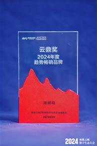 澳柯玛斩获品牌、产品双项“云鼎奖”殊荣
