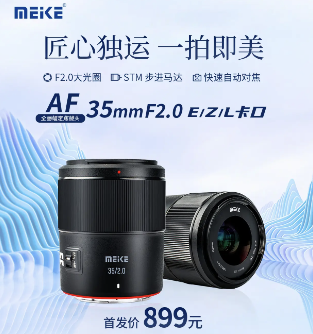 美科 35mm F2.0 相机镜头上架:可选 E / Z / L 卡口,首发价 899 元