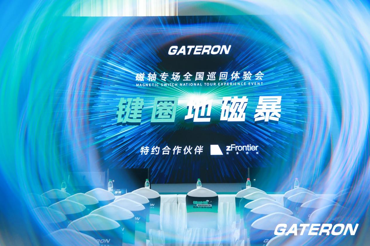 佳达隆磁轴巡回体验会重磅发布!磁玉PRO,磁玉MINI,磁玉MAX等多款磁轴新品