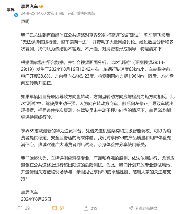 享界S9高速飞坡测试引争议 官方称有人动方向盘:测试者被禁言 若造谣可起诉我
