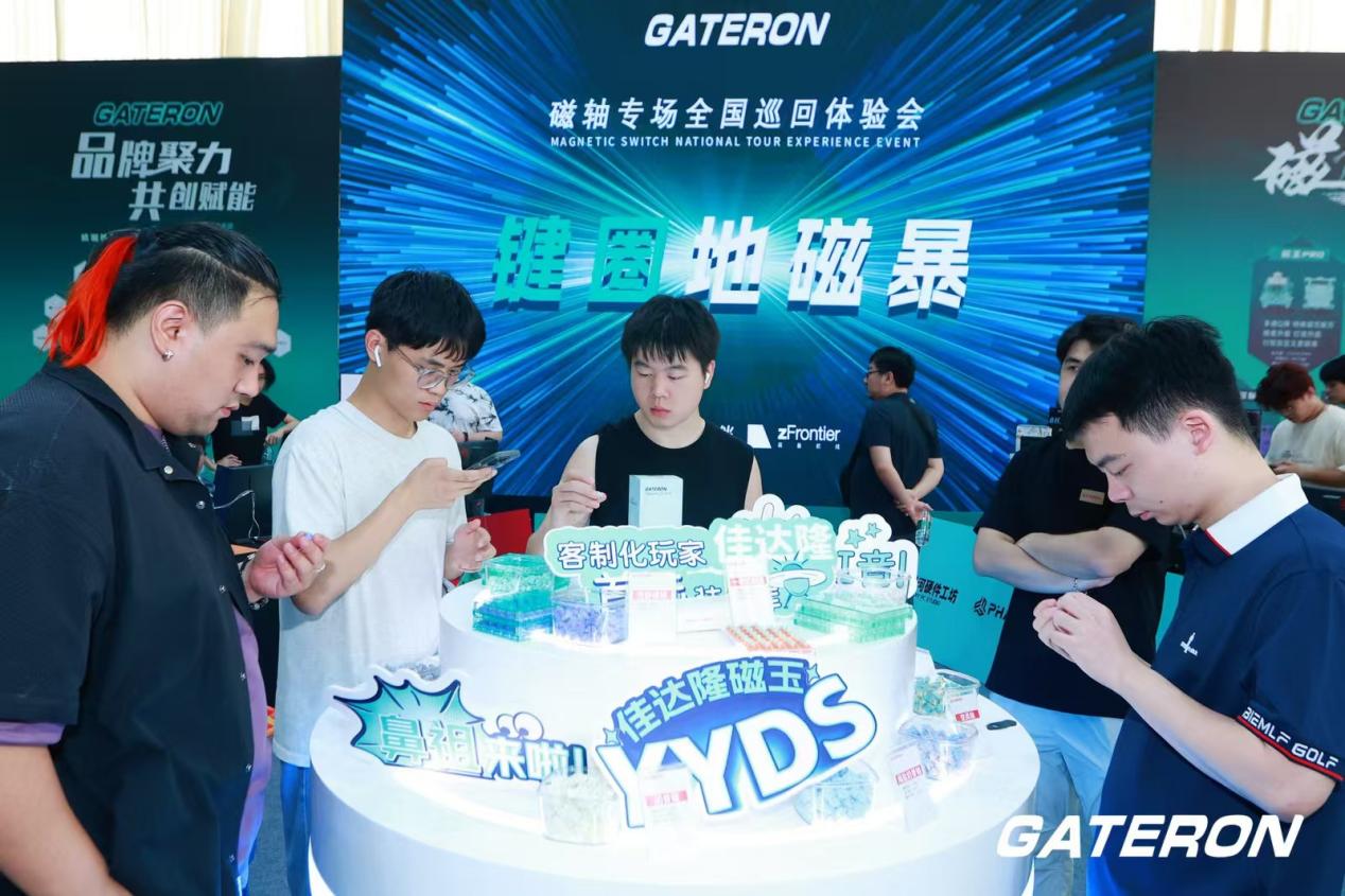 佳达隆磁轴巡回体验会重磅发布!磁玉PRO,磁玉MINI,磁玉MAX等多款磁轴新品