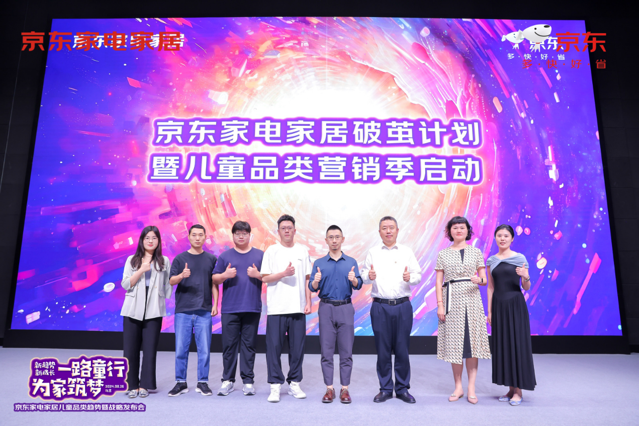 京东家电家居举办儿童品类趋势暨战略发布会 发力布局儿童市场