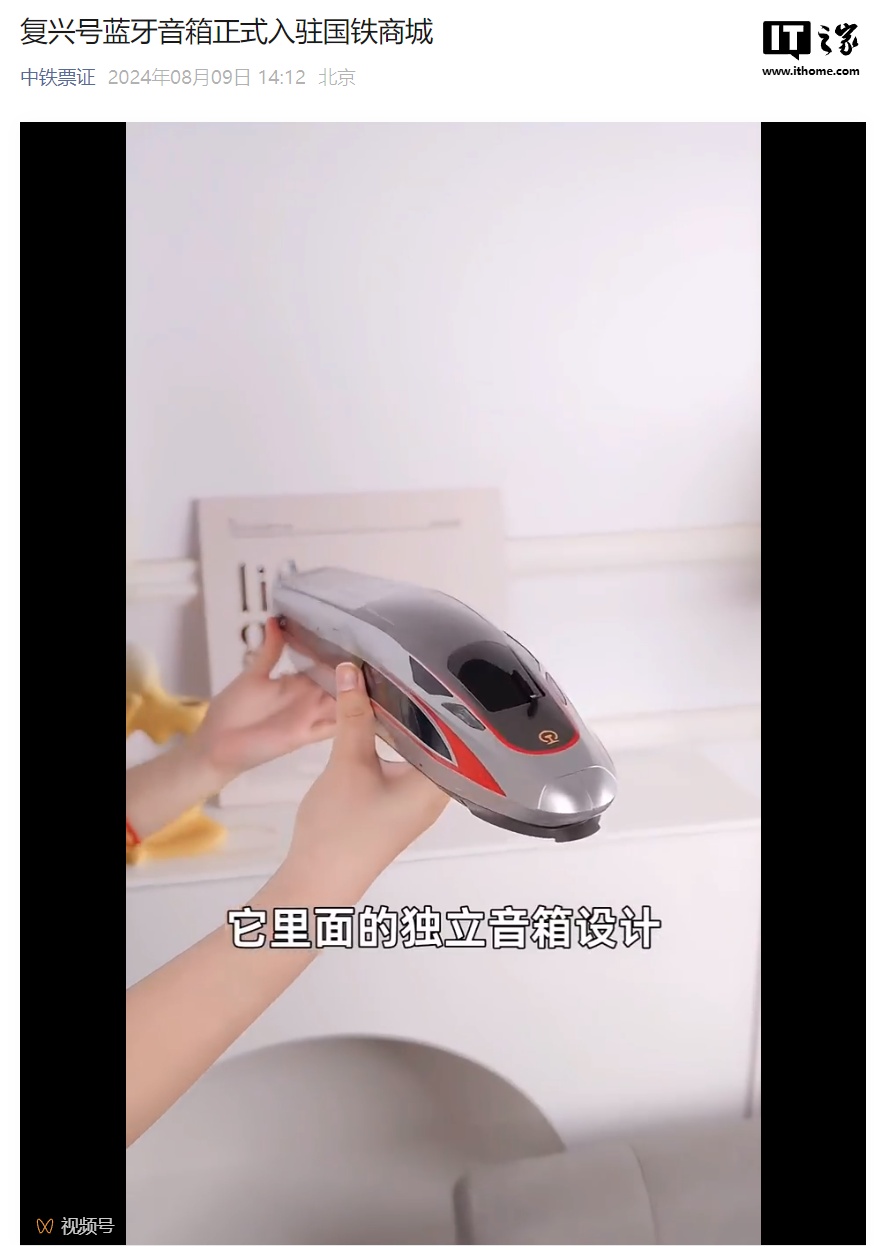 复兴号蓝牙音响发布:1:56 复刻列车,双 5W 扬声器