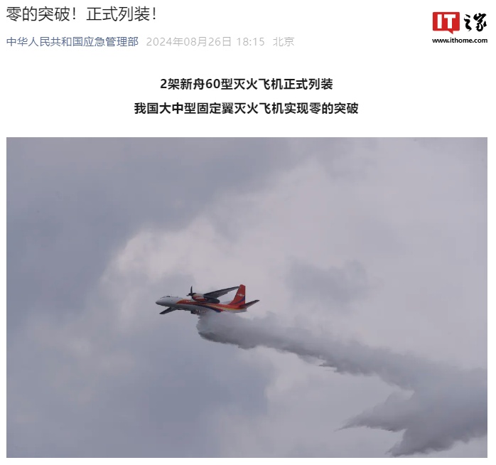 我国大中型固定翼灭火飞机实现零的突破,2 架新舟 60 型灭火飞机正式列装