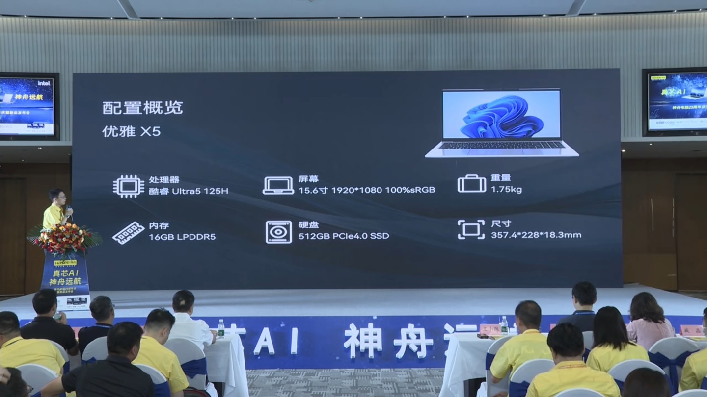 神舟发布系列优雅 U5 轻薄本,搭载英特尔 Ultra 5 125H 处理器