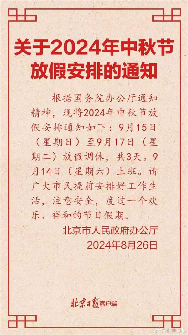 北京公布2024中秋节放假安排:3天假 周末需调休