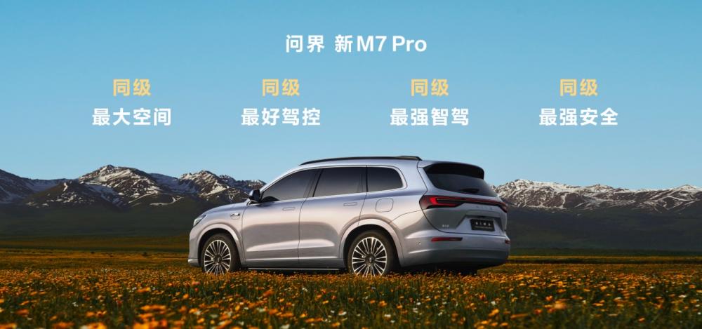 标配HUAWEI ADS基础版:问界新M7 Pro上市首月计划交付超1万辆,24.98万元起