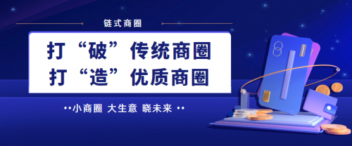 线下“流量”新战场,链式商圈成为商家的必争之地